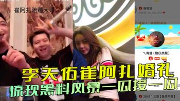 李天佑崔阿扎婚礼 惊现黑料风景一瓜接一瓜