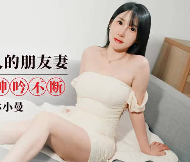 爱豆传媒.IDG5616.林小曼.约炮楚楚动人的朋友妻.口舔淫穴呻吟不断