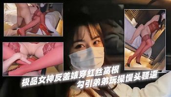 极品女神反差婊穿红丝高跟 1