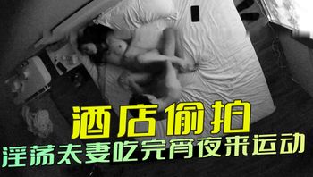 酒店偷拍-淫荡夫妻吃完宵夜来运动