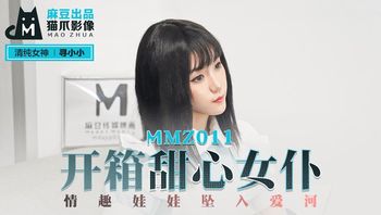 MMZ011 开箱甜心女仆 #寻小小