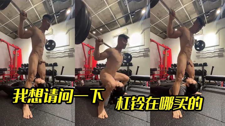 我想请问一下，杠铃在哪买的