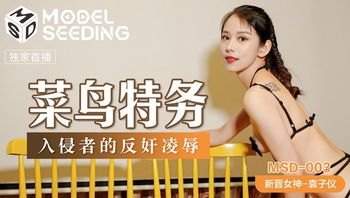 MSD003 菜鸟特务 #袁子仪