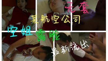 清纯反差空姐与男友酒店啪啪视频