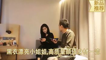 黑衣漂亮小姐姐 高质量颜值身材一流