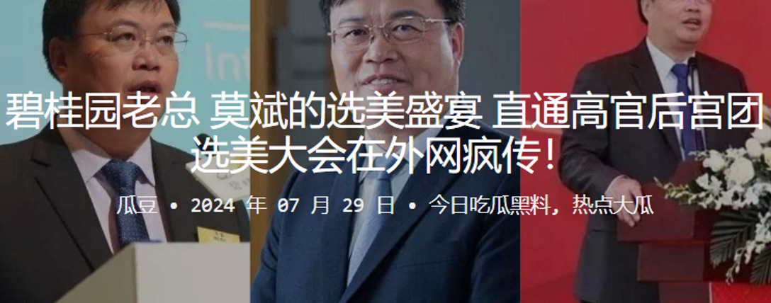 碧桂园老总“莫斌”的选美盛宴，直通高官后宫团，选美大会在外网疯传！