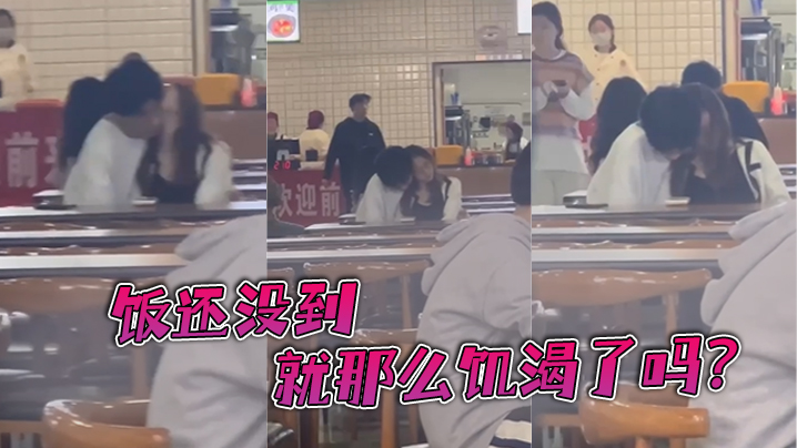 饭还没到，就那么饥渴了吗？