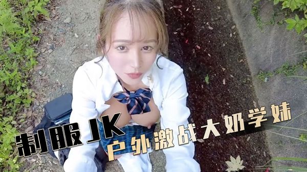 JK制服 跟学生妹吃完饭后散步到户外中出