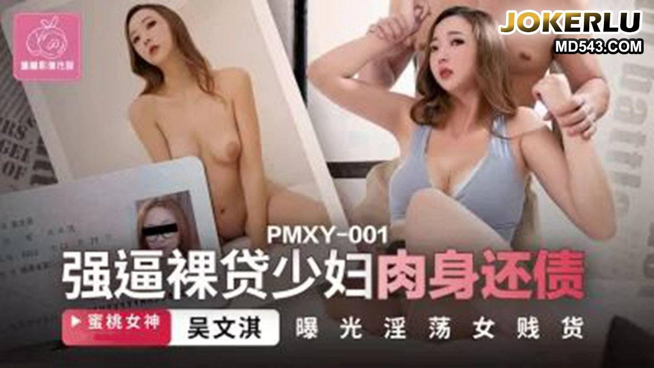 蜜桃影像传媒.PMXY-001.吴文淇.强逼裸贷少妇肉身还债.曝光淫荡女戝货
