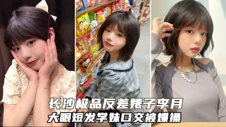 长沙极品反差婊李月，大眼短发可爱学妹，被学弟约到酒吧灌醉爆操