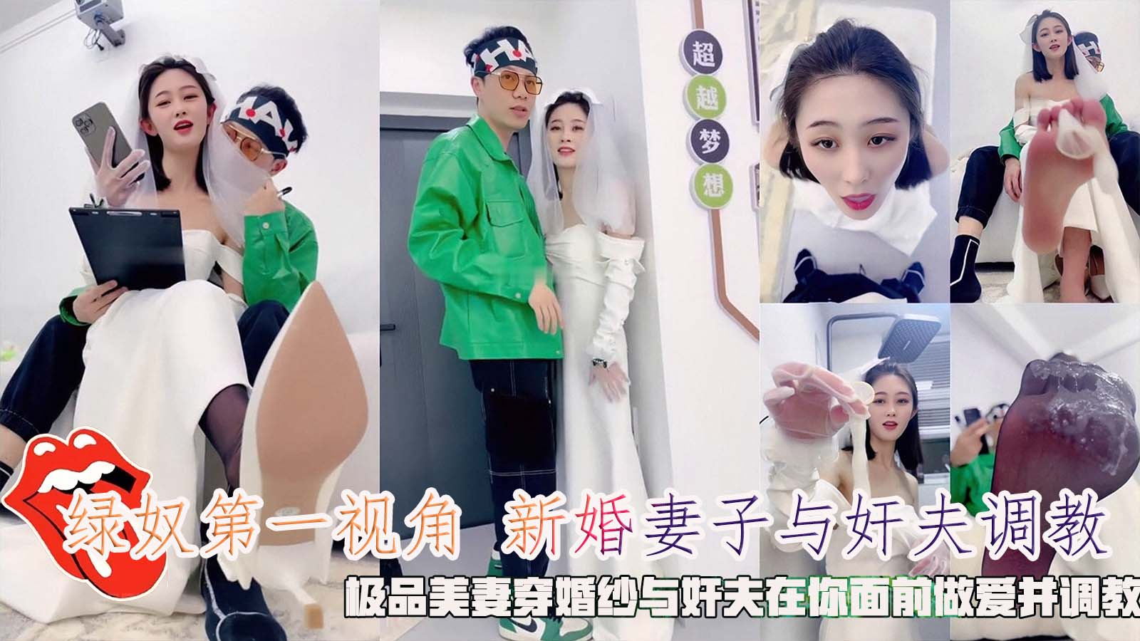 绿奴第一视角新婚妻子与奸夫调教，极品美妻穿婚纱与奸夫在你面前做爱并调教。