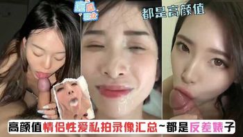 高颜值少女合集 都是乖乖的舔着鸡巴 反差母狗 1