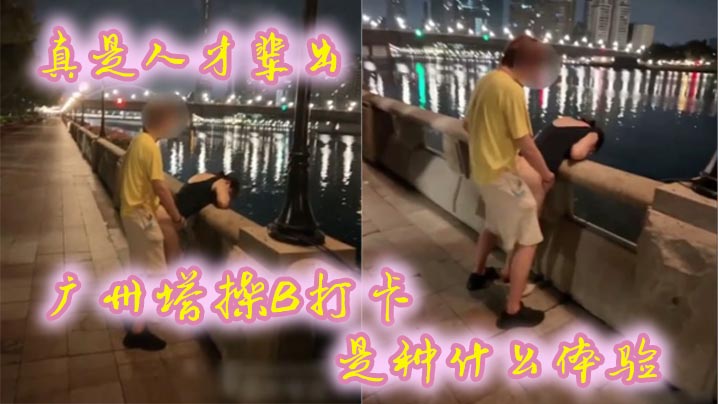 真是人才辈出，广州塔操B打卡是种什么体验，时代在进步，打卡的方式也在进步！