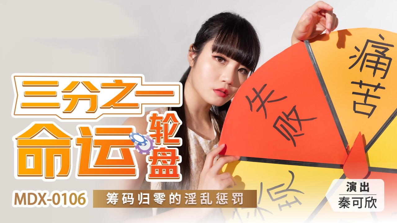 MDX0106 三分之一命运轮盘 筹码归零的淫乱惩罚 秦可欣