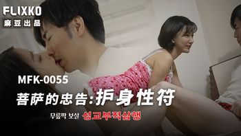 菩萨的忠告 护身性符  MFK-0055