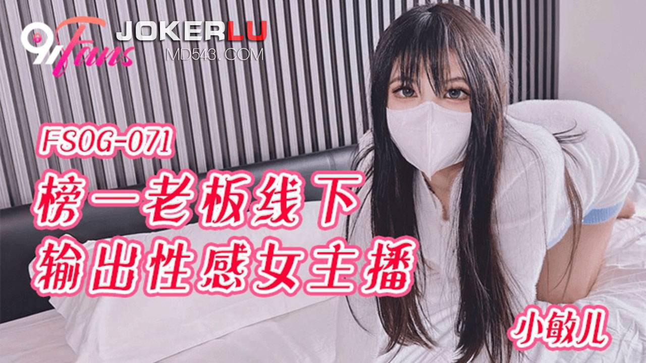 扣扣传媒x91Fans.FSOG-071.小敏儿.榜一老板线下输出性感女主播