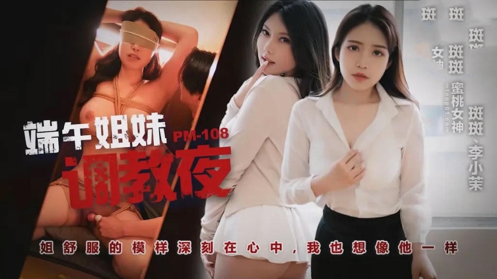 PM108 端午姊妹調情夜 斑斑