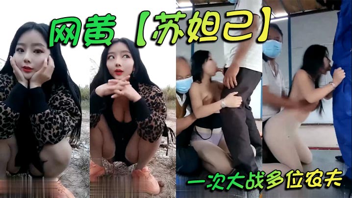 网黄【苏妲己】一次大战多位农夫