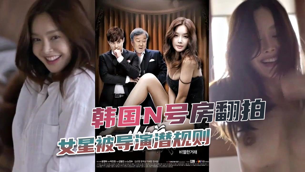 【N号房翻拍】韩国女明星被导演潜规则