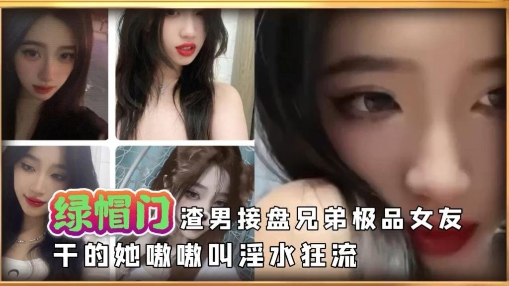 【美乳女大】渣男接盘兄弟极品高颜值女友干的淫水狂流 反差日报