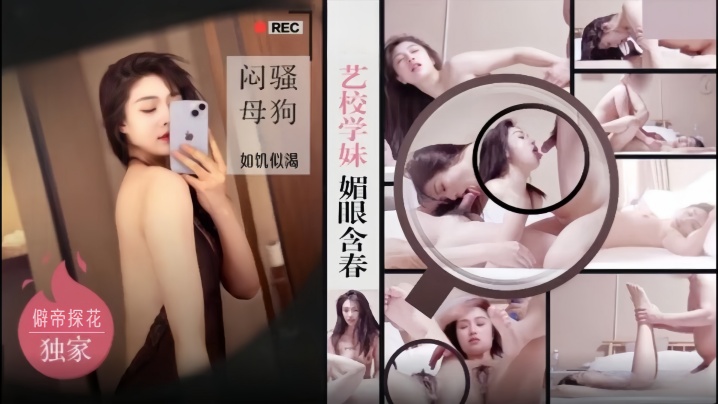 僻帝探花大神探花酒店约炮明星颜值艺校学妹媚眼含春闷骚母狗如饥似渴