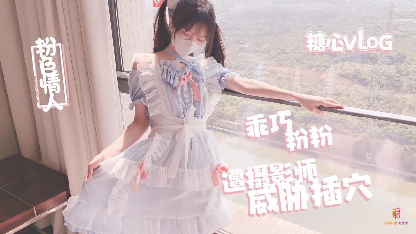 【粉色の情人】摄影师の潜规则淫乱射击 粉色情人