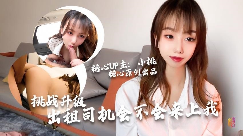 【小桃酱】-出租车司机の挑战