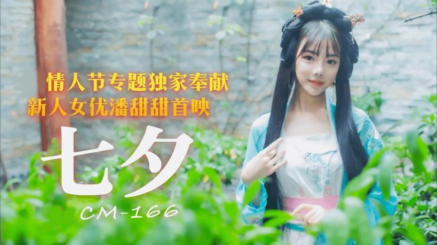 【红极一时】潘甜甜爆款作 - 七夕