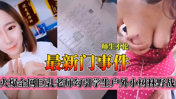 师生不伦最新门事件，爆乳老师肉学生户外小树林野战