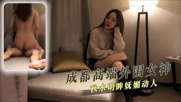 成都高端外围女神 秋水明眸妩媚动人