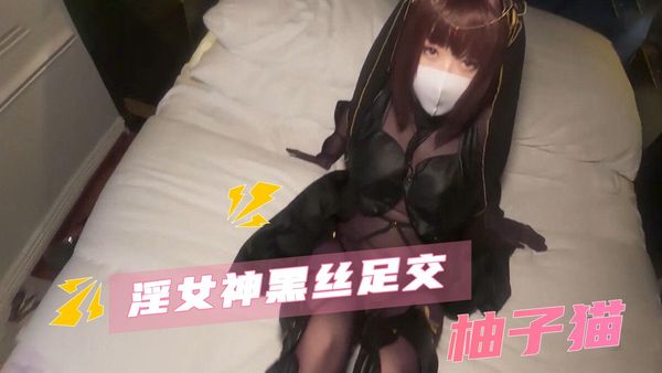 淫女神黑丝足交 柚子猫