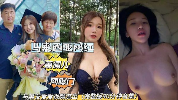 马来西亚网红萧佩儿与男友爱爱视频流出