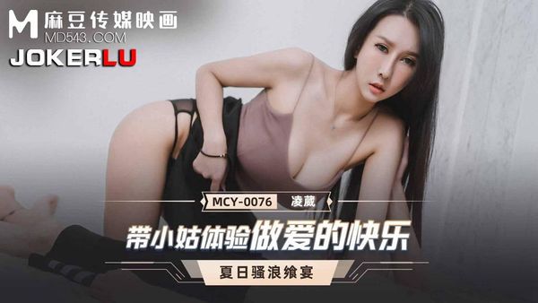 MCY-0076 带小姑体验做爱的快乐 #凌薇