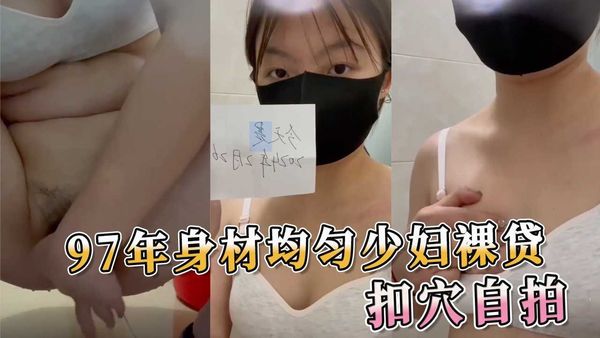 97年均匀少妇裸贷 扣穴自拍